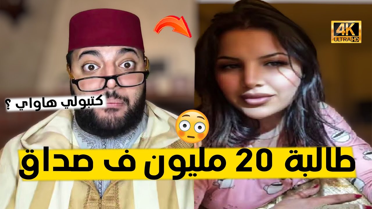 طالبة 20 مليون ف صداق و الدار ب سميتها 😂 برنامج الزواج مع الفقيه