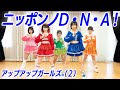 BEYOOOOONDS「ニッポンノD・N・A!」踊ってみた/アップアップガールズ(2)