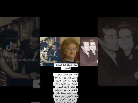 وفاة كاميليا ابنة المطربة أسمهان الأحد 19 فبراير 2023 هجري 28 رجب 1444توفيت منذ قليل الأميرة