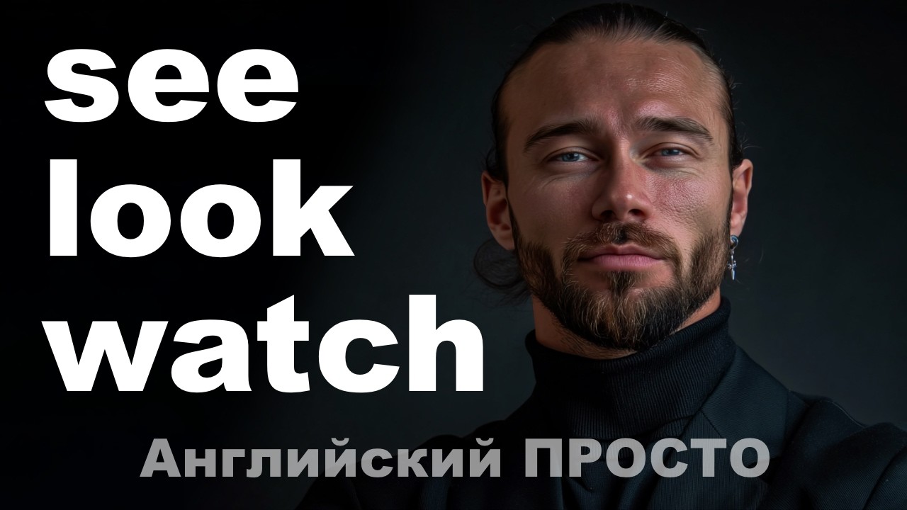 Look, See или Watch? Как не ошибиться. ПРОСТАЯ разница / Английская грамматика просто
