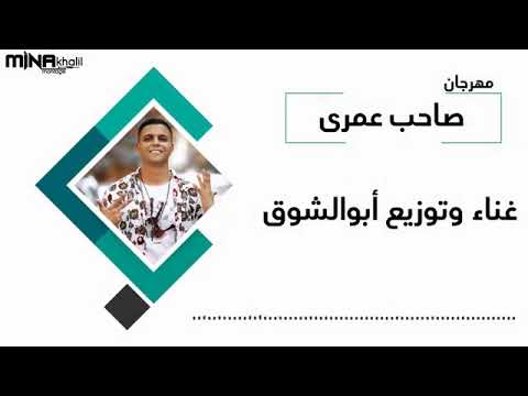 مهرجان صاحب عمري عايش ما بين بشر زباله غناء وتوزيع ابو الشوق