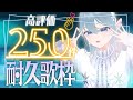【#歌枠 #初見さん大歓迎】リアイベ直前！高評価250件耐久歌枠！いくぞー！【鈴澪イラ/#JPVtuber】