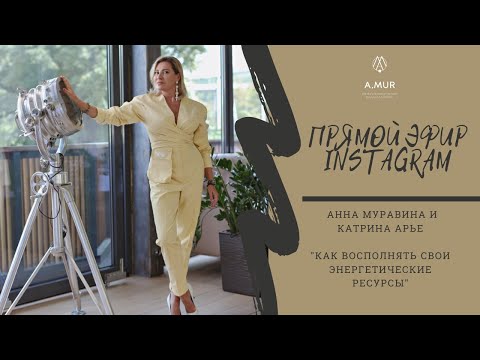 Как восполнять свои энергетические ресурсы / Анна Муравина и Катрина Арье