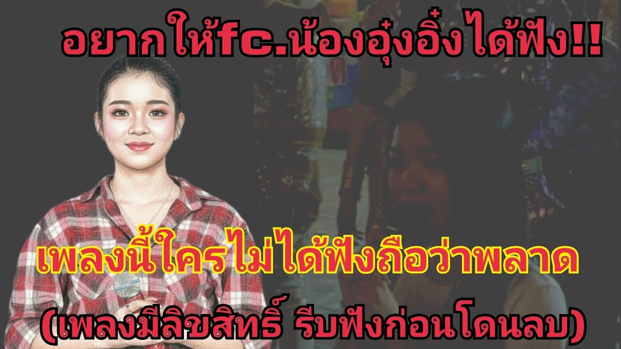 อยากให้fc.น้องอุ๋งอิ๋งได้ฟังเพลงนี้‼️ใครไม่ได้ฟังถือว่าพลาด(รีบฟังก่อนโดนลบ) #fcอุ๋งอิ๋งเพชรบ้านแพง 