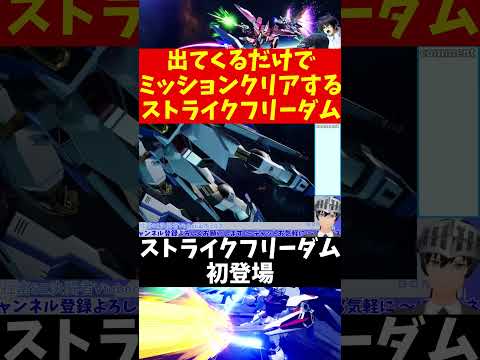 【機動戦士ガンダムSEED バトデス】出てくるだけでミッションクリアするストライクフリーダム #shorts 【VTuber切り抜き/江水ミユキ】