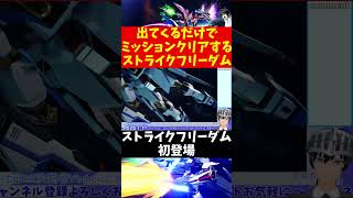 【機動戦士ガンダムSEED バトデス】出てくるだけでミ…