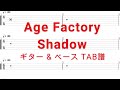 Age Factory - Shadow【ギター&amp;ベースTAB譜】【練習用】【tab譜】