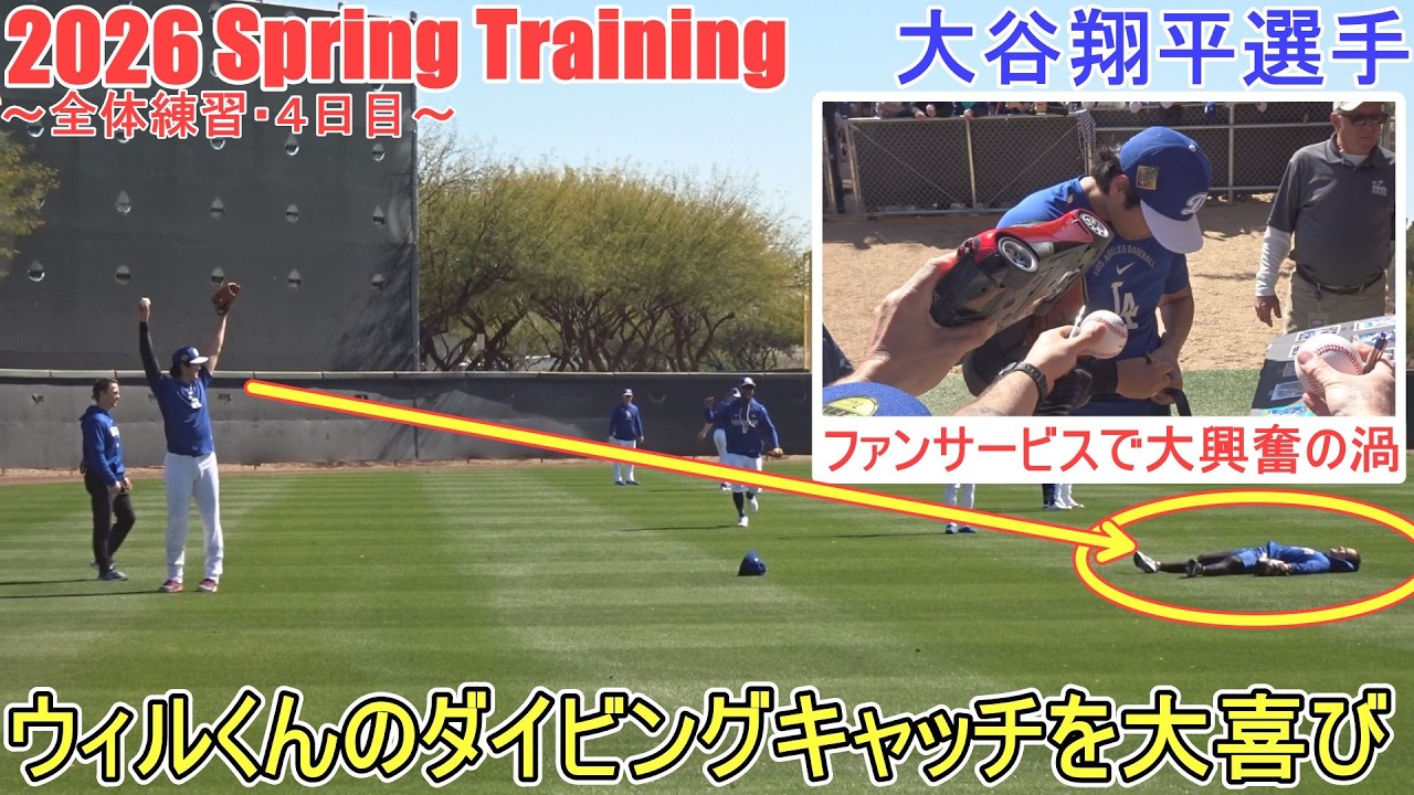 キャッチボール♢2日連続ファンサービス♢【大谷翔平選手】～全体練習