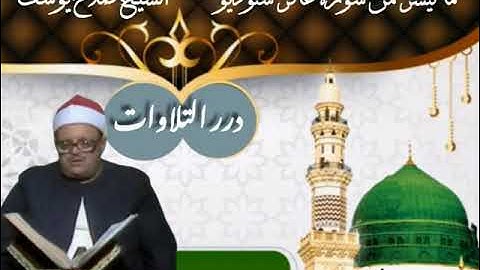 الشيخ صلاح يوسف ما تيسر من سورة غافر ستوديو