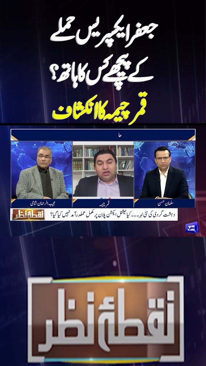 Jaffar Train Attack | Who Is Mastermind Behind All The Game | Nuqta e Nazar #shorts