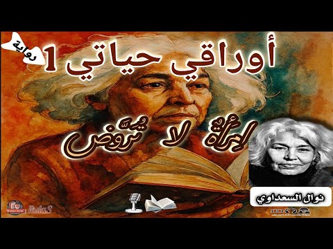 رواية أوراقي حياتي 10 قراءة صوتية نوال السعداوي في الأدب النسوي العربي سيرة ذاتية