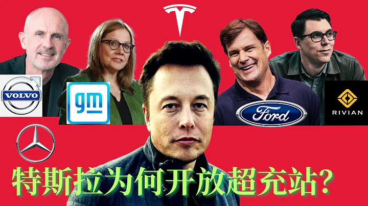 特斯拉Tesla為什麼向競爭對手開放超充站？|對電動汽車行業的影響 |馬斯克的格局 |福特, 通用汽車, 沃爾沃, 賓士 - 天天要聞