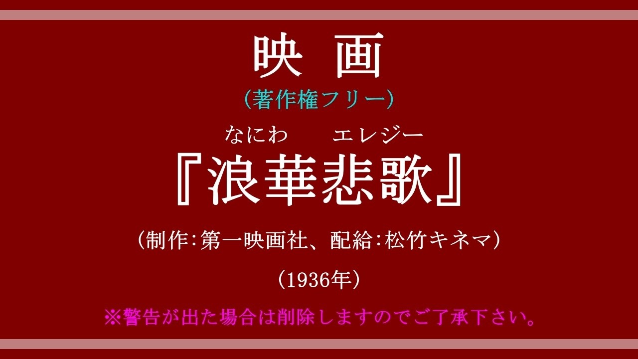 映画(著作権フリー)】第一映画社制作、松竹キネマ配給『浪華悲歌