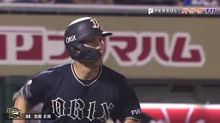 【首位打者争い】B吉田正 一発含む2安打でL森を猛追!!