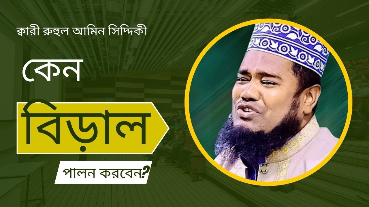 জীবন ধ্বংশ হবে? একটি কারণে।ক্বারি রুহুল আমিন ‍সিদ্দিকী ।
