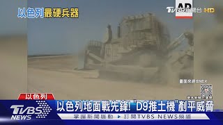 以色列地面戰先鋒 「D9重裝甲推土機」可剷平炸彈威脅｜TVBS新聞 @TVBSNEWS01 screenshot 1
