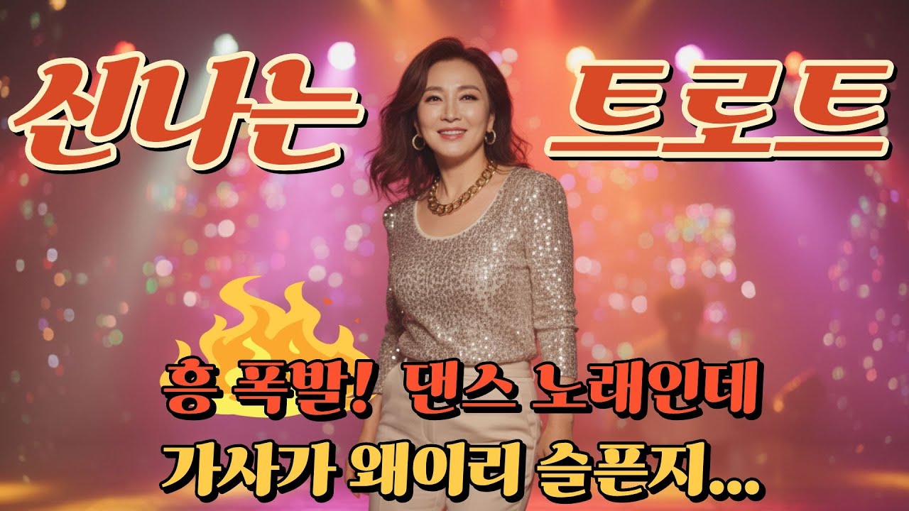 감성 폭발! 가슴이 울컥하는 신나는 트로트 댄스 메들리 3탄