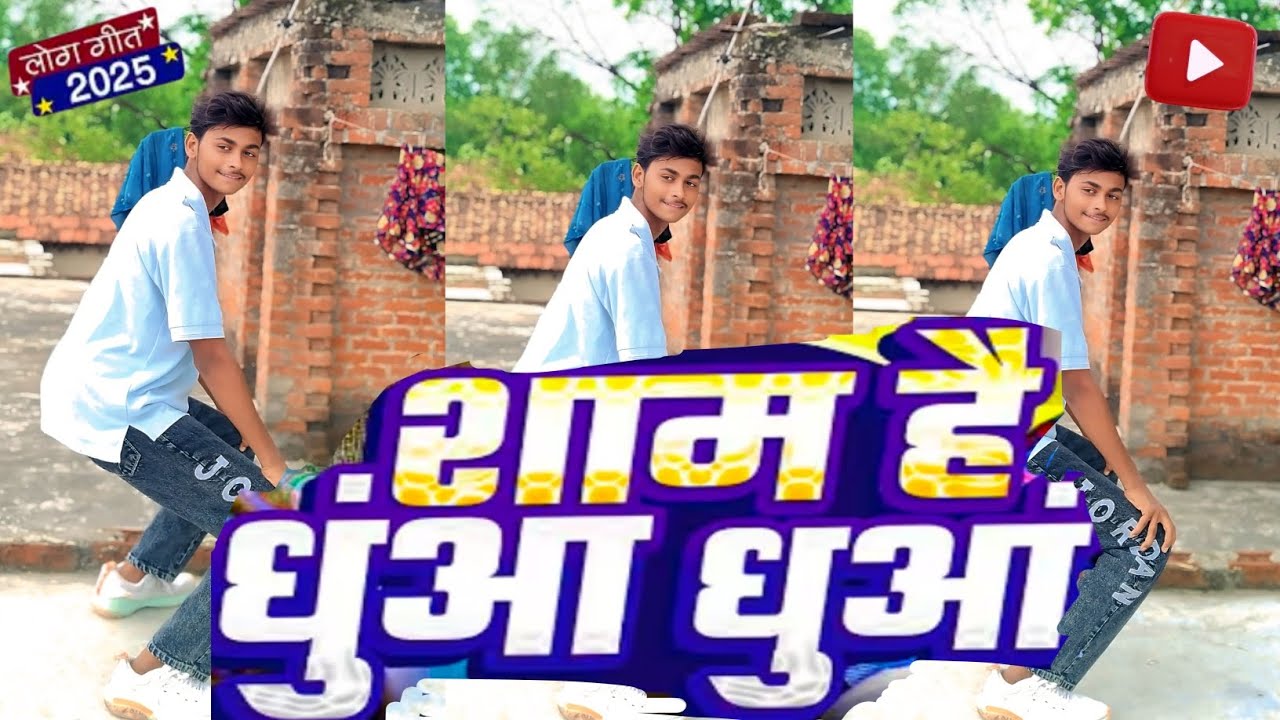 #Video शाम हैं धुआ धुआ \ 2025 लोग गीत 🥰 Dance full video saam hai dhuva dhuva #dance #bhojpuri
