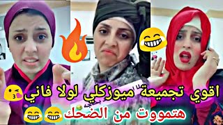 تجميعه تيك توك لولا فاني هتموت من الضحك 2020 ميوزكلي جميل زي لولا فاني الجميله | Lolla Funny TikTok