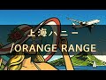 【サビだけアコースティックカバー】上海ハニー/ORANGE RANGE(平山カンタロウ)
