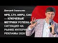 NPS, LTV, ARPU, CAC как ключевые метрики успеха ✅ агентства, ситуация в интернет-рекламе на 2020 год