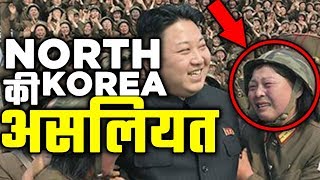 नार्थ कोरिया की असलियत | 5 Facts About North Korea