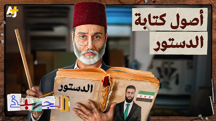 الجهبذ | الدليل الشامل لفهم الدساتير الدائمة والمؤقتة، وما هو دورك في هذا الخصوص؟