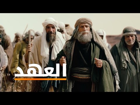 العهد | Arabic | Official Full HD Movie