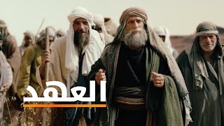 العهد | Arabic | Official Full Hd Movie