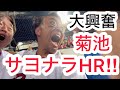 【広島 4×-3 横浜】大興奮！！！菊池の逆転サヨナラホームランで失神しかけるカープファン！！