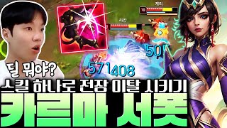 서폿 카르마의 가장 쉽고 가장 강력한 템트리! 인기 폭주 악의 카르마 서폿 완벽 강의! [서폿 강의][카르마 강의]