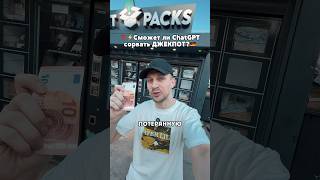 ChatGPT УГАДЫВАЕТ потерянные посылки 🇩🇪 #mysterypacks