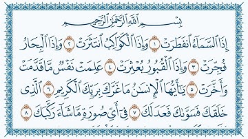 سورة الانفطار كاملة | القارئ هزاع البلوشي | جودة عالية