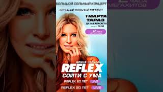 Ирина Нельсон «Reflex» в Таразе и Бишкеке
