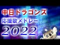中日ドラゴンズ応援歌メドレー2022
