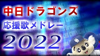 中日ドラゴンズ応援歌メドレー2022