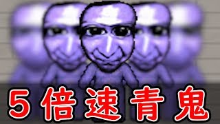 【実況】最凶の５倍速青鬼が怖すぎる『 超高速青鬼 』#2