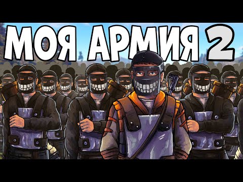 Видео: МОЯ АРМИЯ 2! Собрал 250 человек и устроил на СЕРВЕРЕ АД! CheZee. Rust / Раст