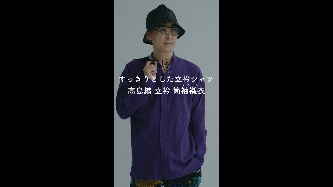 傾衣_すっきりとした立衿シャツ 高島縮 20/20 立衿 筒袖襯衣_2025/09