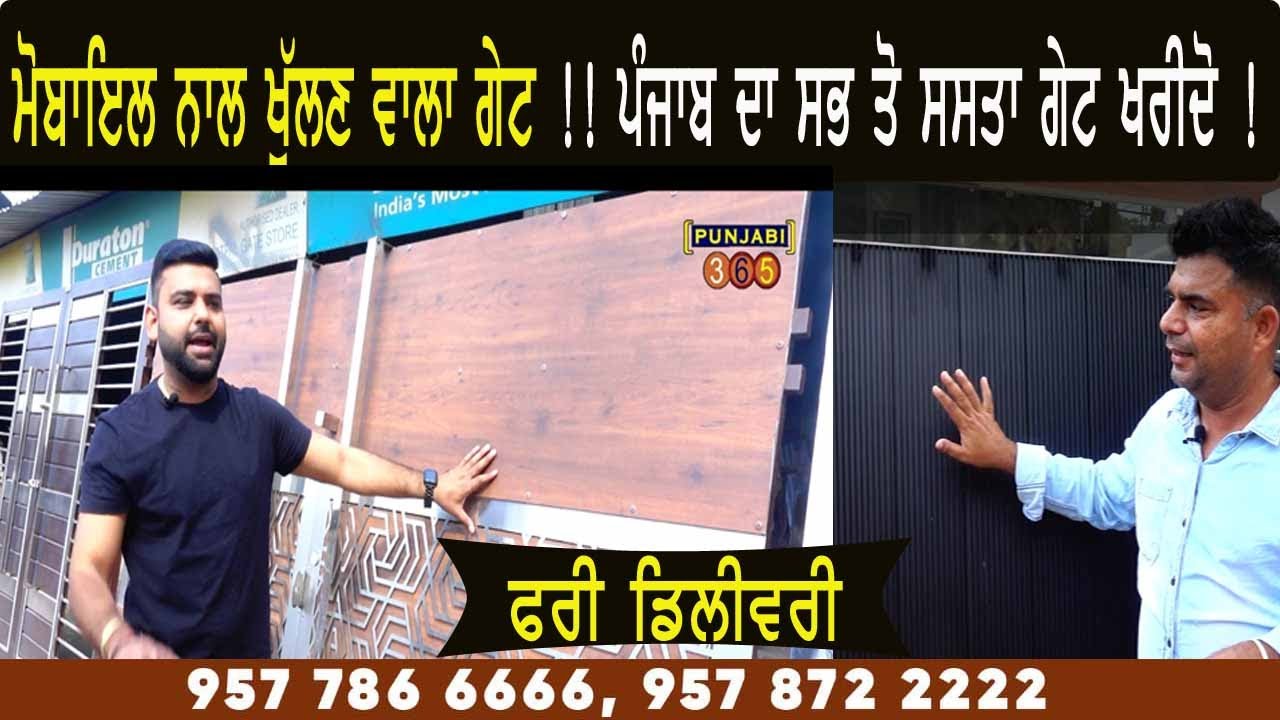 ਪੰਜਾਬ ਵਿੱਚ ਸਭ ਤੋ ਸਸਤਾ ਗੇਟ !!ਇੱਥੇ ਮਿਲੇਗਾ !! ਪੰਜਾਬ ਦੇ ਹਰ ਕੋਨੇ ਵਿੱਚ ਫਰੀ ਪਹੁੰਚਾਣਗੇ ਇਹ ਫੈਕਟਰੀ ਵਾਲੇ !!