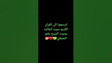 استميعوا الى القران الكريم سورة الجاثية