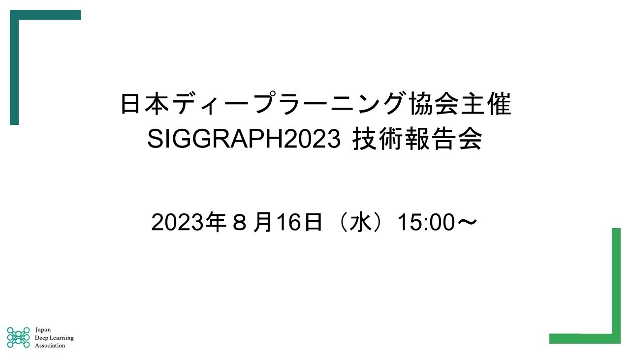 JDLA主催 SIGGRAPH2023 技術報告会