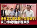 連蔡英文都出動了「台東穩了」？李正皓給劉櫂豪讚：至少他願意放下！陳見賢脫黨參選絕不支持徐欣瑩？康仁俊曝「不是選舉問題」：是社會事！