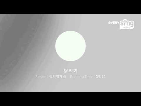 [everysing] 달리기