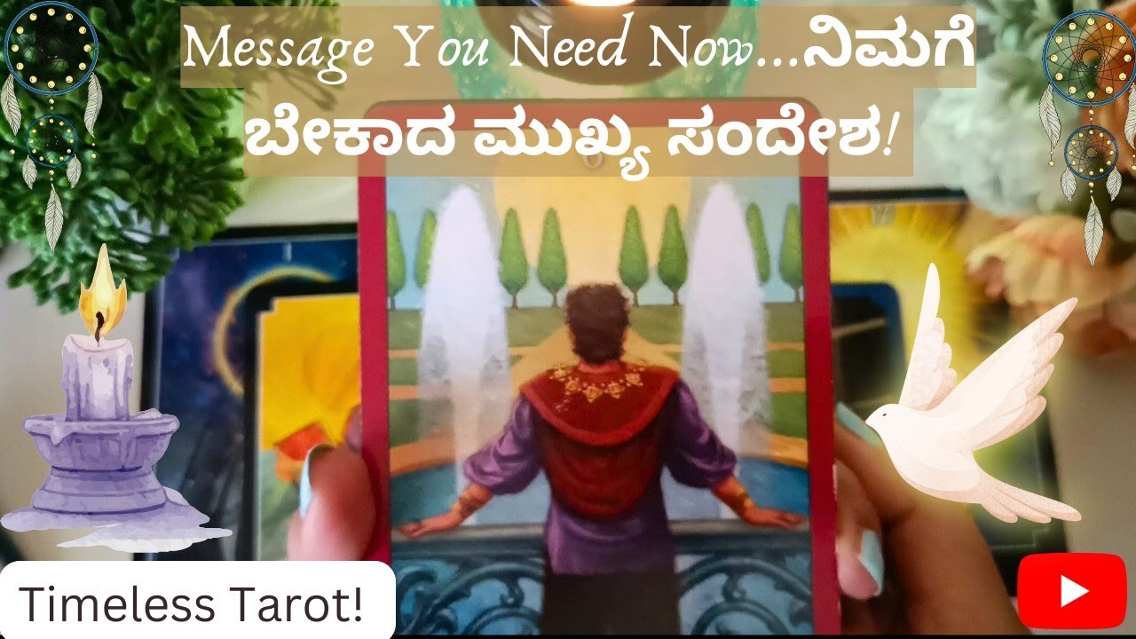 📜ನಿಮ್ಮ ಗಮನಕ್ಕೆ ಬರಬೇಕಾದ ಅಥಿ ಮುಖ್ಯ ಸಂದೇಶ🕊Important Msg that you need to hear now📜Kannada Tarot🔮 