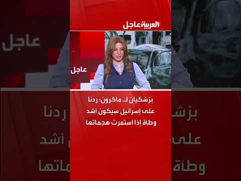 رد إيران على إسرائيل: تحذير من بزشكيان لماكرون