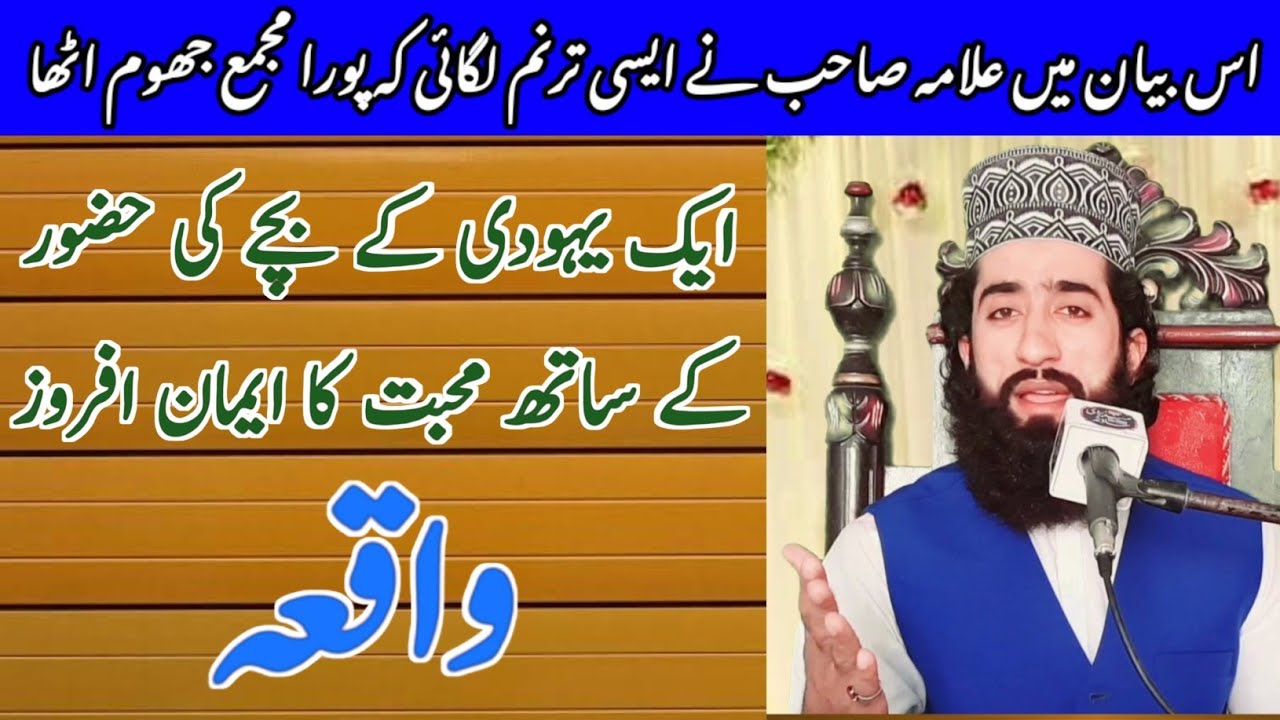 yahoodi k bachy ka waqia by Mian Tehsin Raza Qadri ||Mundairvi Chenal |haidri media |میاں تحسین رضا