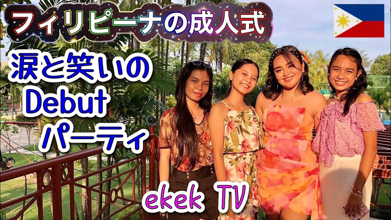 【フィリピーナの成人式】涙と笑いのDebut(デビュー)パーティ！ダバオシティ