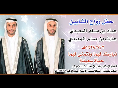 حفل زواج الشابين عياد وعارف ابناء مسلم المعبدي
