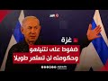 أكاديمي: الضغوط تزداد داخليا وخارجيا على حكومة نتنياهو والمؤشرات تؤكد أنها لن تستمر طويلا